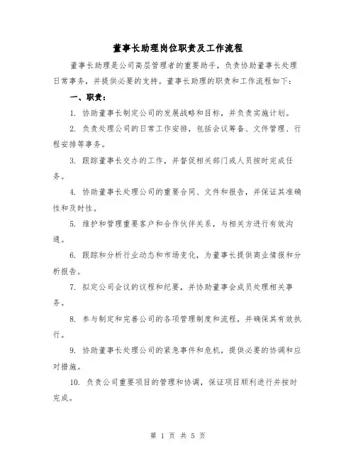 董事长助理岗位职责及工作流程(3篇)