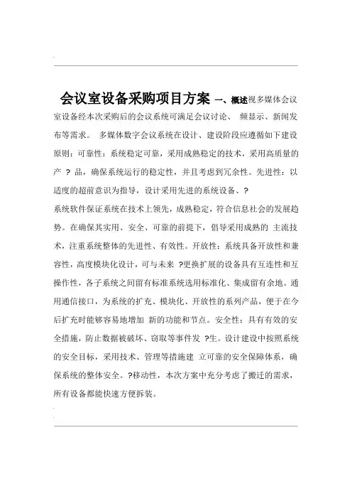 会议室设备采购项目方案