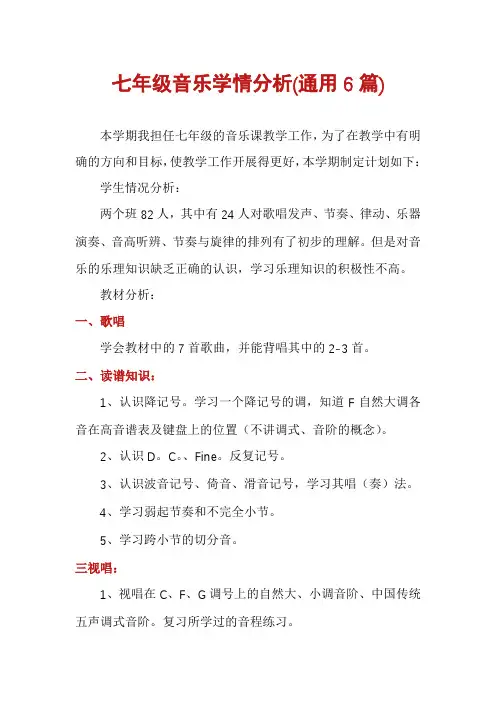 七年级音乐学情分析(通用6篇)