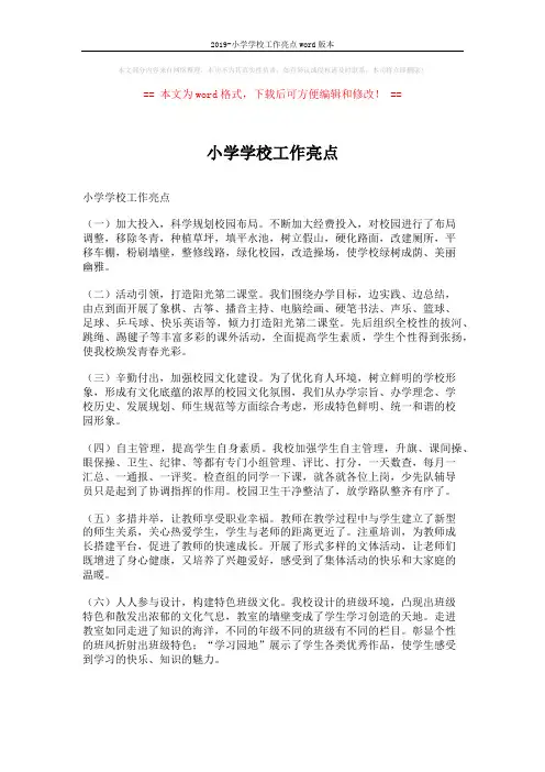 2019-小学学校工作亮点word版本 (4页)