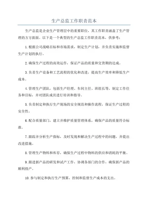 生产总监工作职责范本