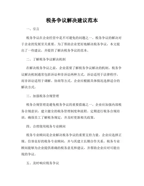 税务争议解决建议范本