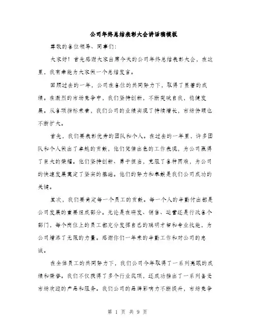 公司年终总结表彰大会讲话稿模板（四篇）