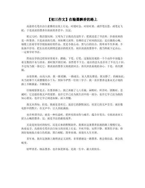 【初三作文】在翰墨飘香的路上