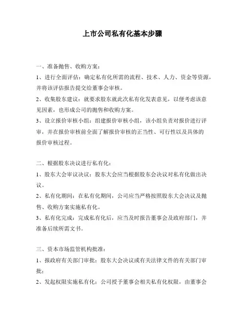 上市公司私有化基本步骤