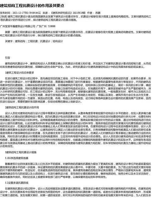 建筑结构工程抗震设计的作用及其要点