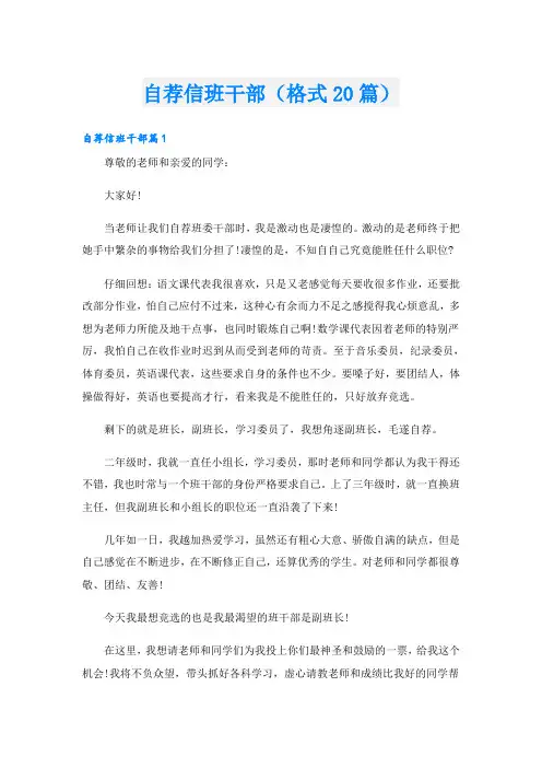 自荐信班干部(格式20篇)