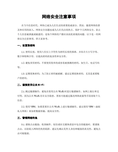 网络安全注意事项