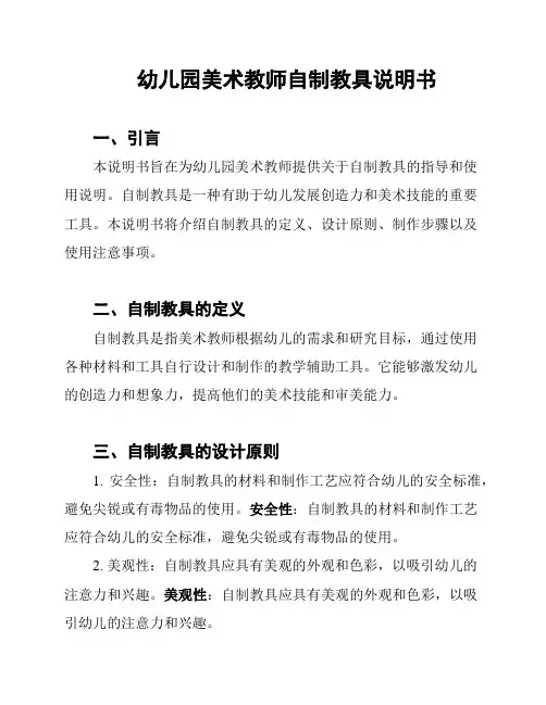 幼儿园美术教师自制教具说明书