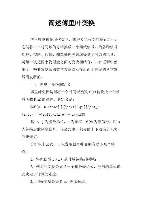 简述傅里叶变换