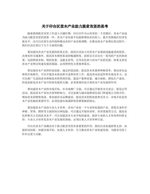 关于印台区苗木产业助力脱贫攻坚的思考