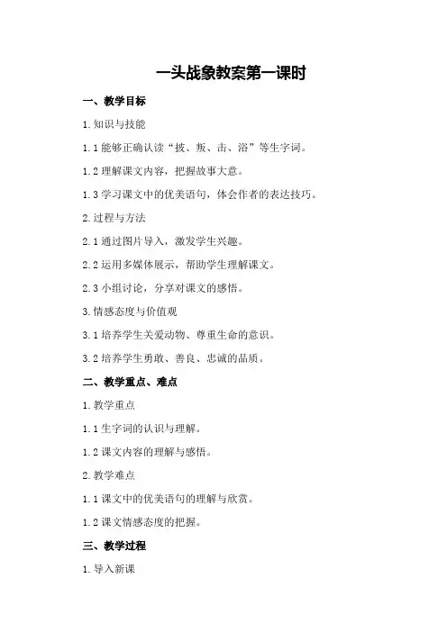最后一头战象教案第一课时