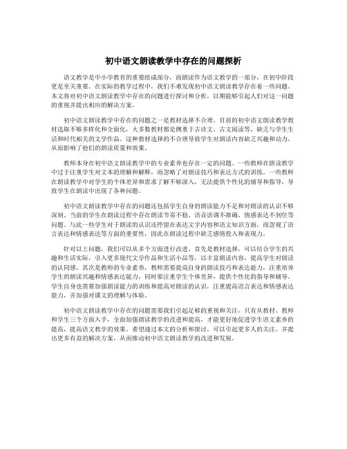 初中语文朗读教学中存在的问题探析