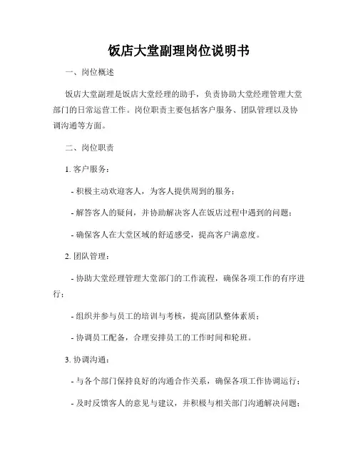 饭店大堂副理岗位说明书
