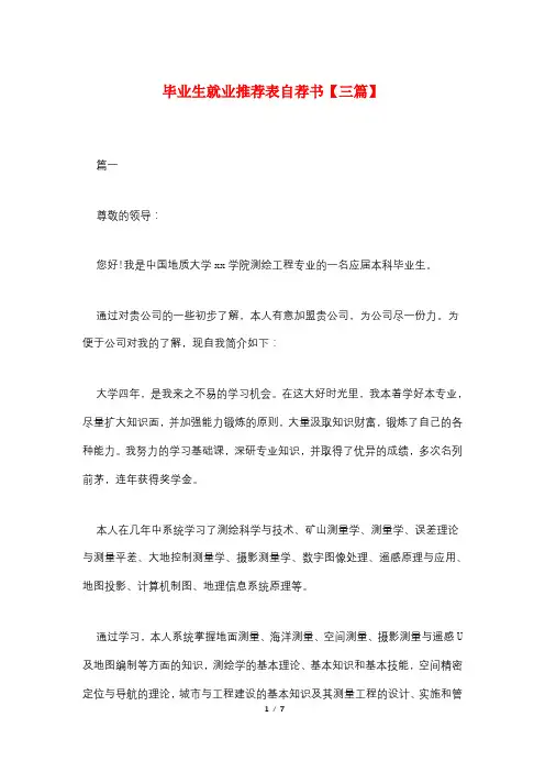 毕业生就业推荐表自荐书【三篇】