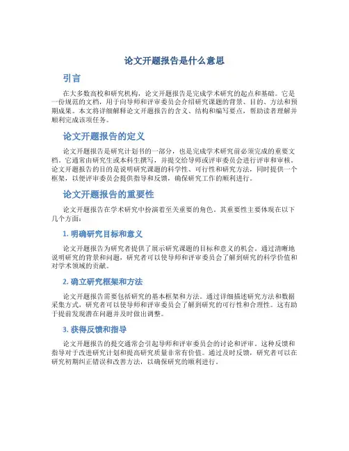 论文开题报告是什么意思