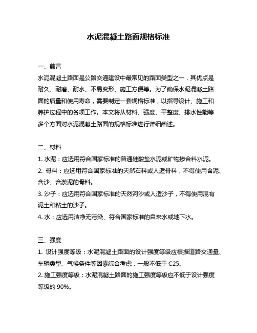 水泥混凝土路面规格标准