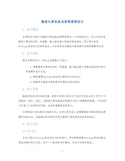 微型计算机组成原理课程设计