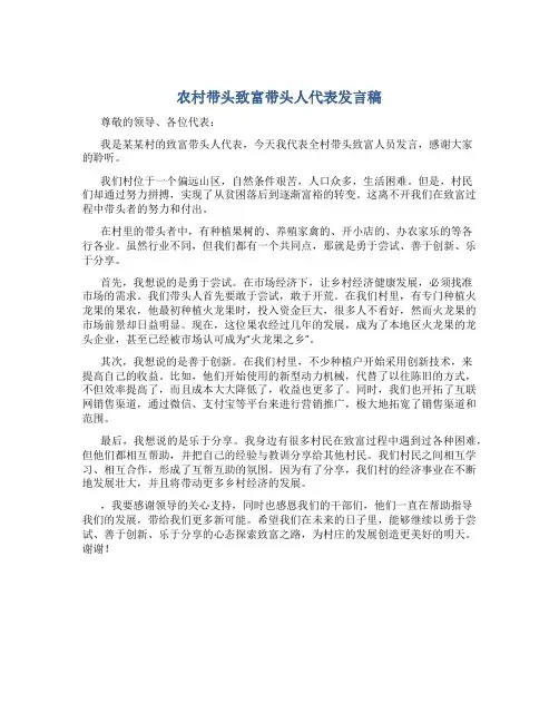农村带头致富带头人代表发言稿