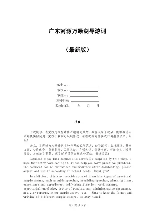 广东河源万绿湖导游词