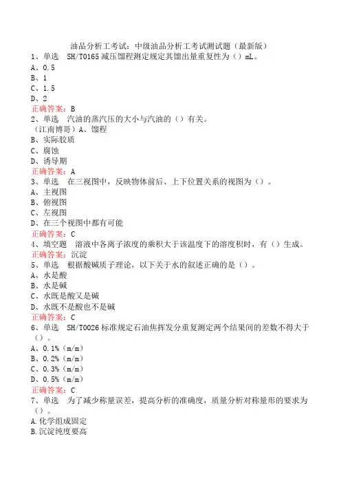 油品分析工考试：中级油品分析工考试测试题(最新版)