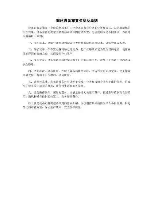 简述设备布置类型及原则