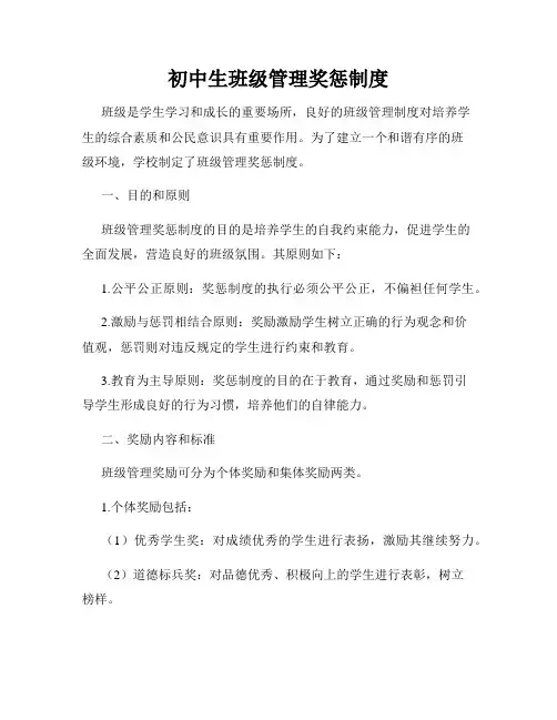 初中生班级管理奖惩制度