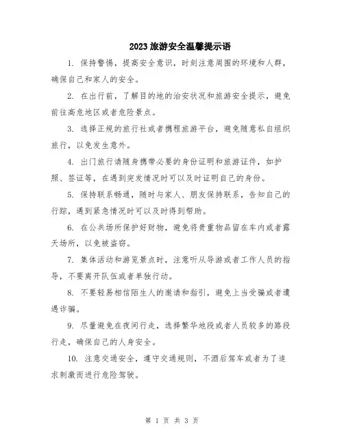 2023旅游安全温馨提示语