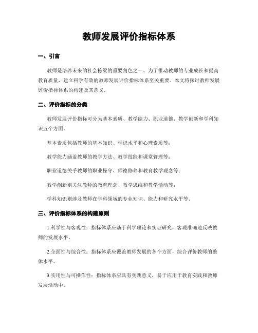 教师发展评价指标体系