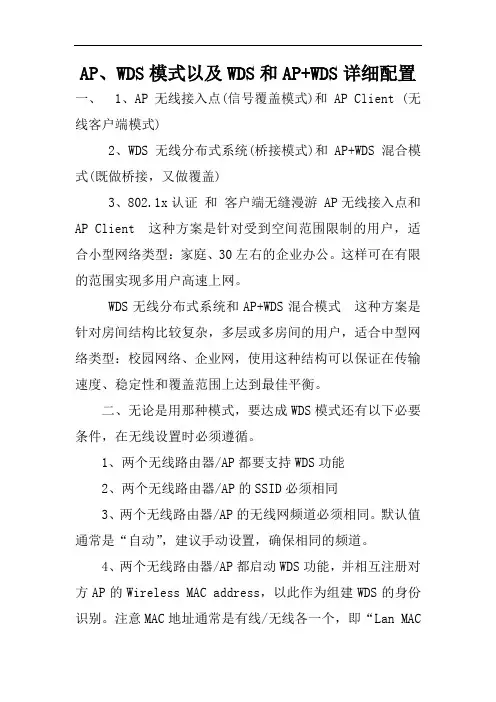 最新AP,WDS模式以及WDS和AP+WDS详细配置
