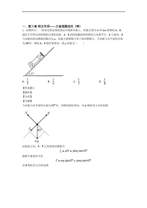 物理高一上册 第三章 相互作用——力单元复习练习(Word版 含答案)