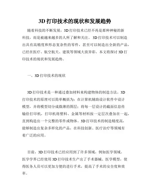 3D打印技术的现状和发展趋势