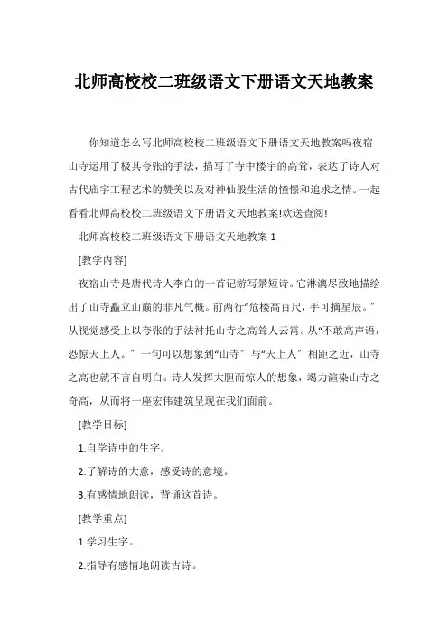 (语文教案)北师大小学二年级语文下册语文天地教案