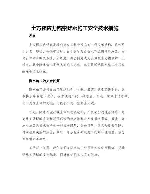 土方预应力锚索降水施工安全技术措施