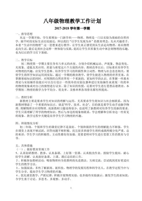 2017-2018学年八年级物理上学期教学工作计划