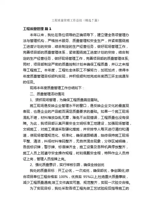 工程质量管理工作总结（精选7篇）