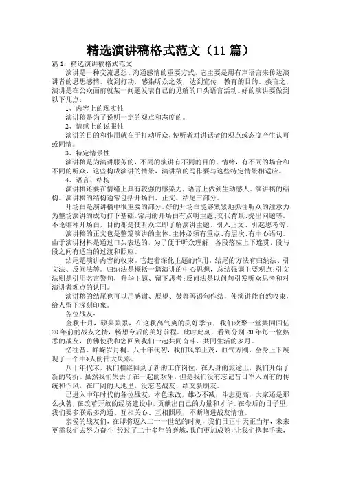 精选演讲稿格式范文(11篇)