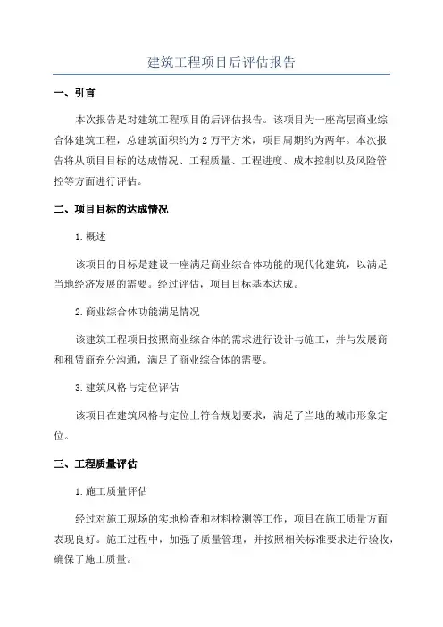 建筑工程项目后评估报告