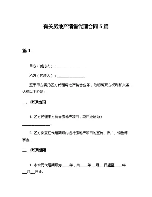 有关房地产销售代理合同5篇