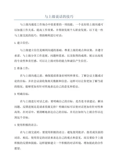 与上级说话的技巧