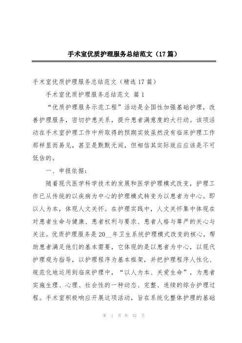 手术室优质护理服务总结范文(17篇)