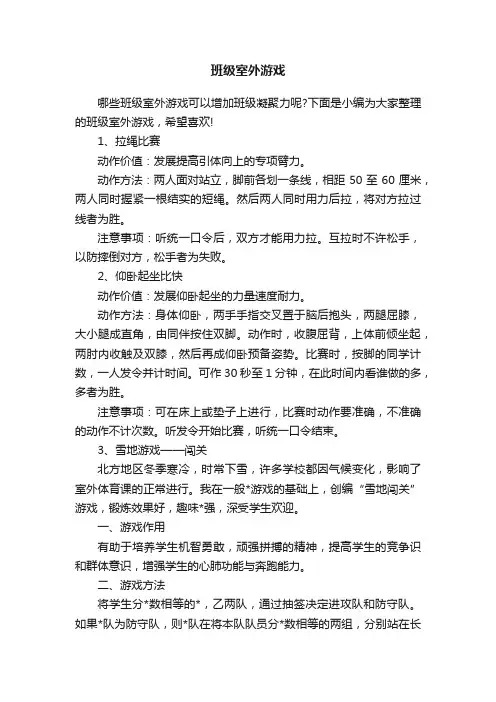班级室外游戏