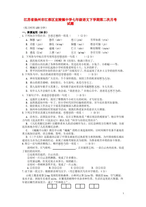 江苏省扬州市江都区宜陵镇中学七年级语文下学期第二次