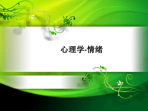 心理学-情绪ppt课件
