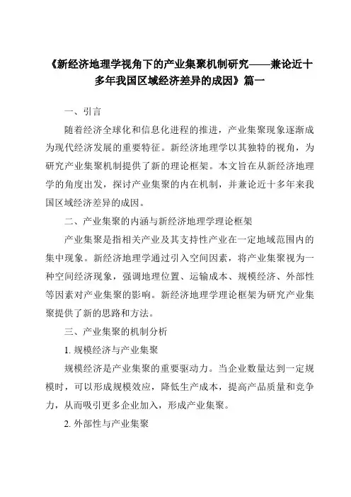 《2024年新经济地理学视角下的产业集聚机制研究——兼论近十多年我国区域经济差异的成因》范文