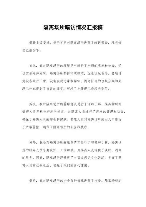 隔离场所暗访情况汇报稿