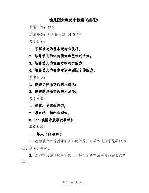 幼儿园大班美术教案《插花》