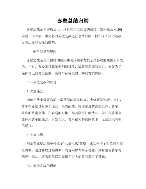 赤壁总结归纳
