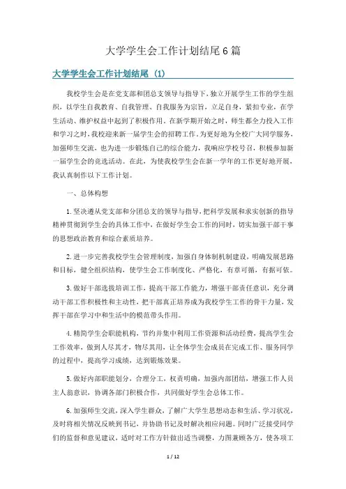 大学学生会工作计划结尾6篇