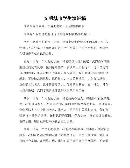 文明城市学生演讲稿
